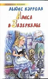 Алиса в Зазеркалье
