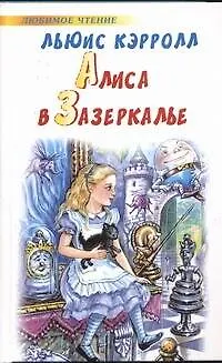 Книга Алиса в Зазеркалье (Леонид Яхнин, Льюис Кэрролл)