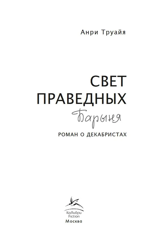 Книга Свет праведных. Книга 2. Барыня (Анри Труайя) — 10