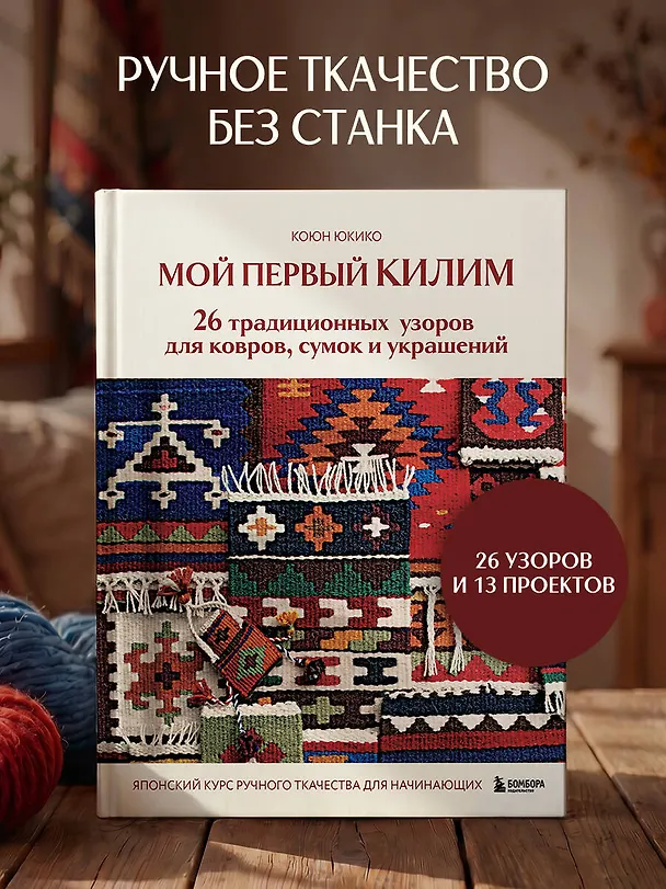 Книга Мой первый КИЛИМ. 26 традиционных узоров для ковров, сумок и украшений. Японский курс ручного ткачества для начинающих (Коюн Юкико) — 6