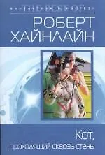 Кот, проходящий сквозь стены: фантастический роман
