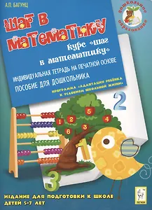 Дошкольное образование: Шаг в математику. Тетрадь. 3-е изд.