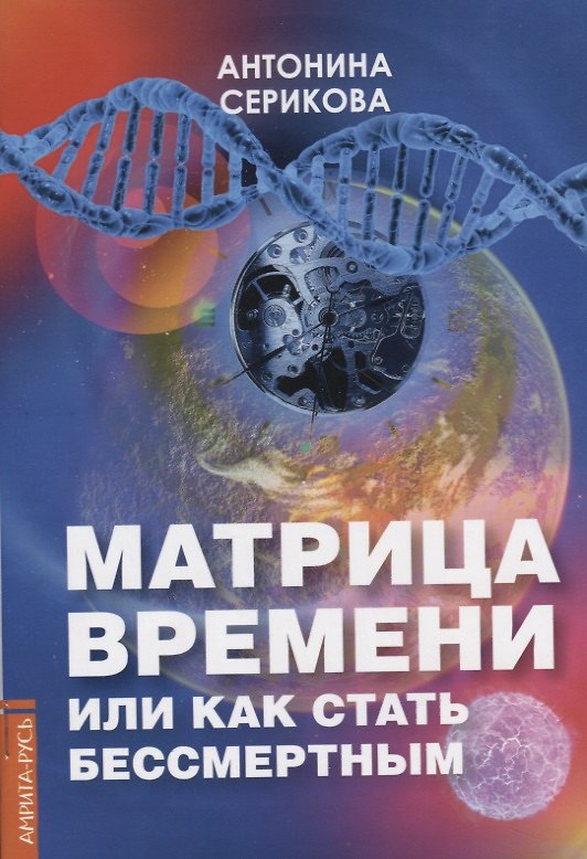 Книга Матрица времени или Как стать бессмертным () — 1