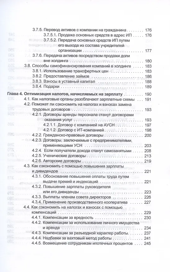Книга Налоговое планирование: более 60 законных схем (Эльвира Митюкова) — 4