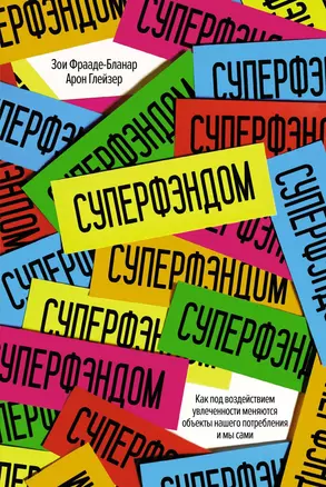 СУПЕРФЭНДОМ. Как под воздействием увлеченности меняются объекты нашего потребления и мы сами — 2623010 — 1