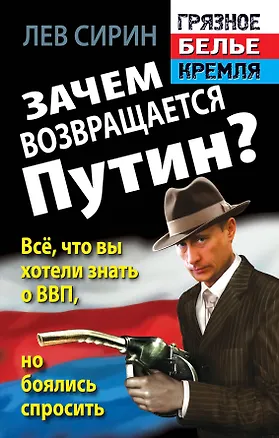Книга Зачем возвращается Путин? Всё, что вы хотели знать о ВВП, но боялись спросить (Лев Сирин)