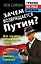 Зачем возвращается Путин? Всё, что вы хотели знать о ВВП, но боялись спросить — 306264 — 1