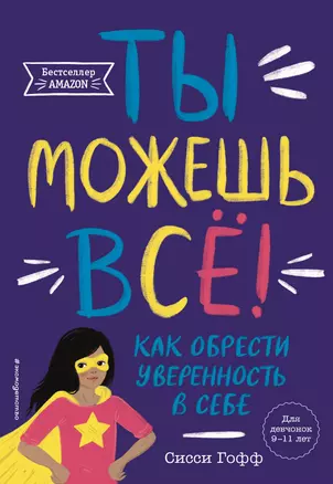 Ты можешь всё! Как обрести уверенность в себе — 2964850 — 1