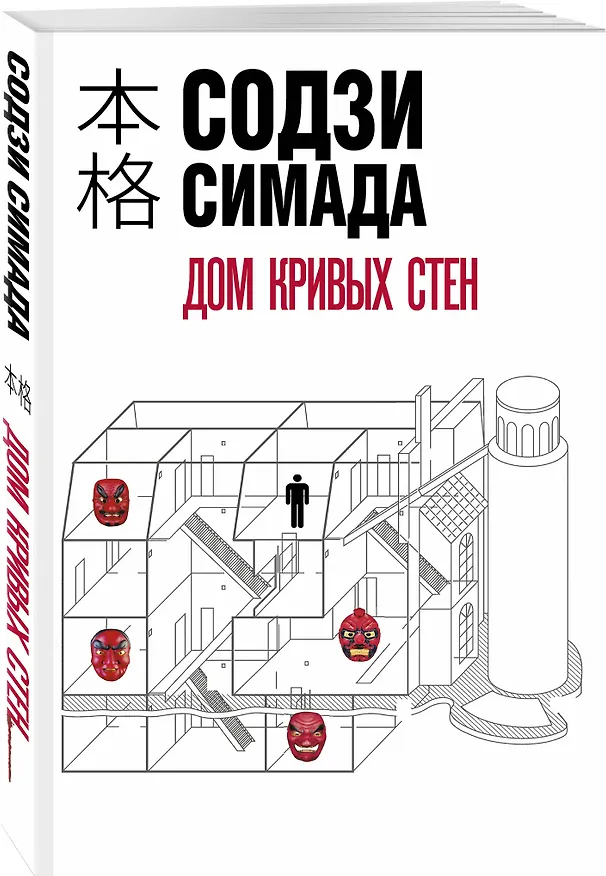 Книга Дом кривых стен (Содзи Симада) — 5
