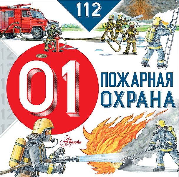 Книга Пожарная охрана (Марина Собе-Панек) — 1