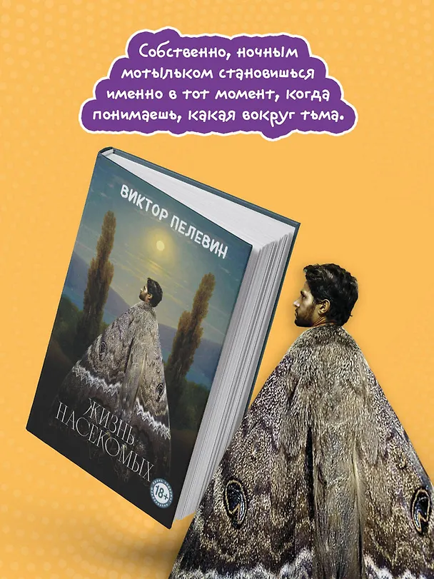 Книга Жизнь насекомых (Виктор Пелевин) — 8