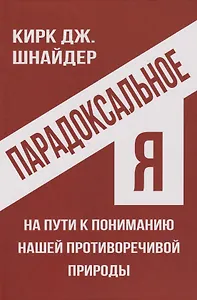 Парадоксальное Я. На пути к пониманию нашей противоречивой природы