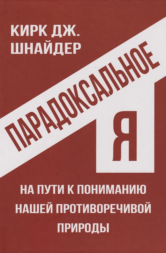 Книга Парадоксальное Я. На пути к пониманию нашей противоречивой природы (Кирк Дж. Шнайдер) — 1