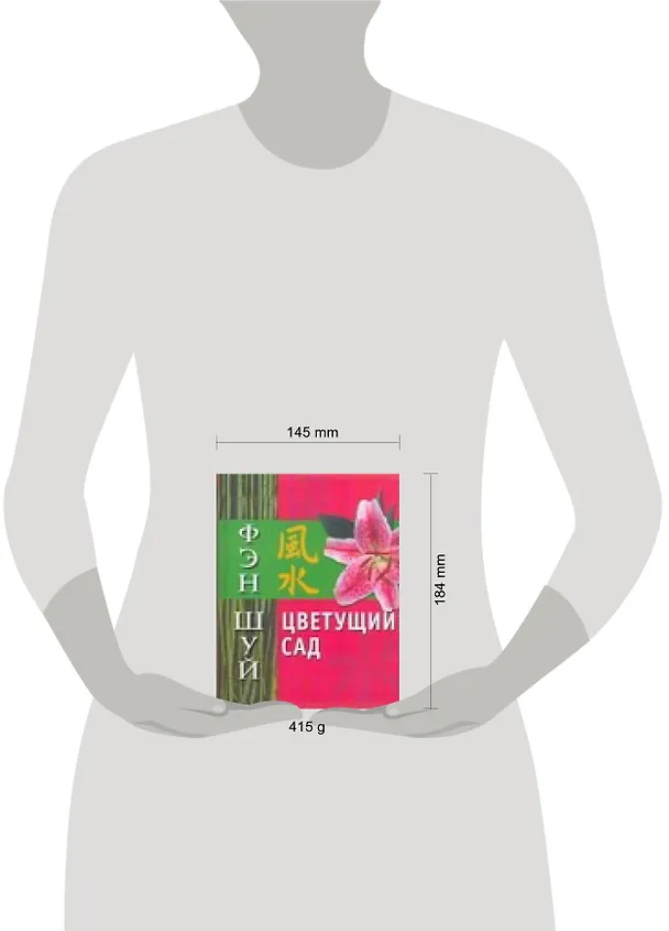 Книга Фэн Шуй. Цветущий сад () — 2