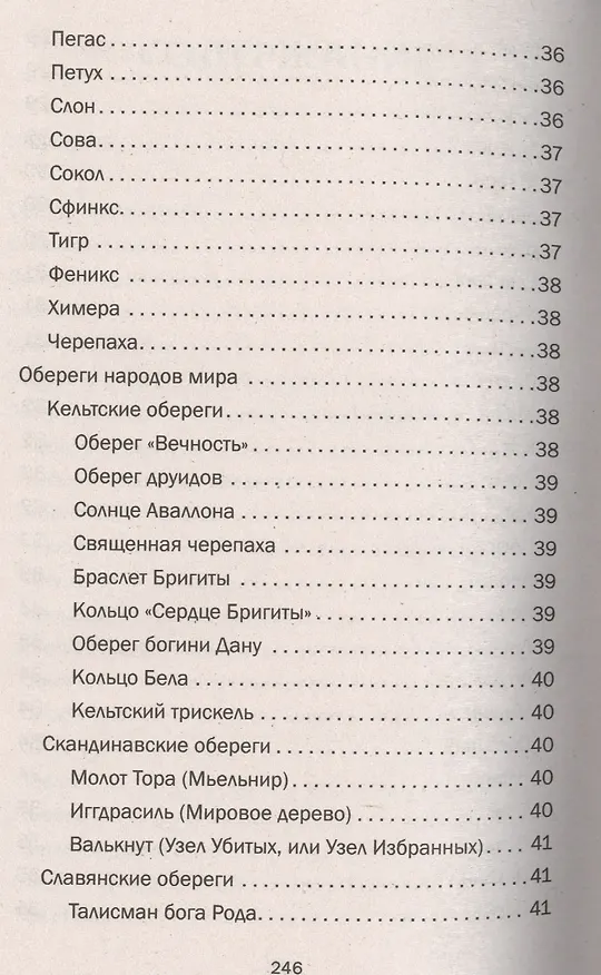 Книга Магия для вашего дома. Обереги, символы, заговоры, защита жилища (Наталья Нагорная) — 7