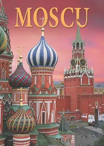 Москва Альбом (исп. яз.) (м) (ПИ)