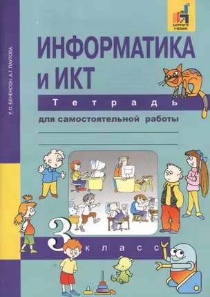 Информатика и ИКТ. 3 класс. Тетрадь для самостоятельной работы — 2674657 — 1