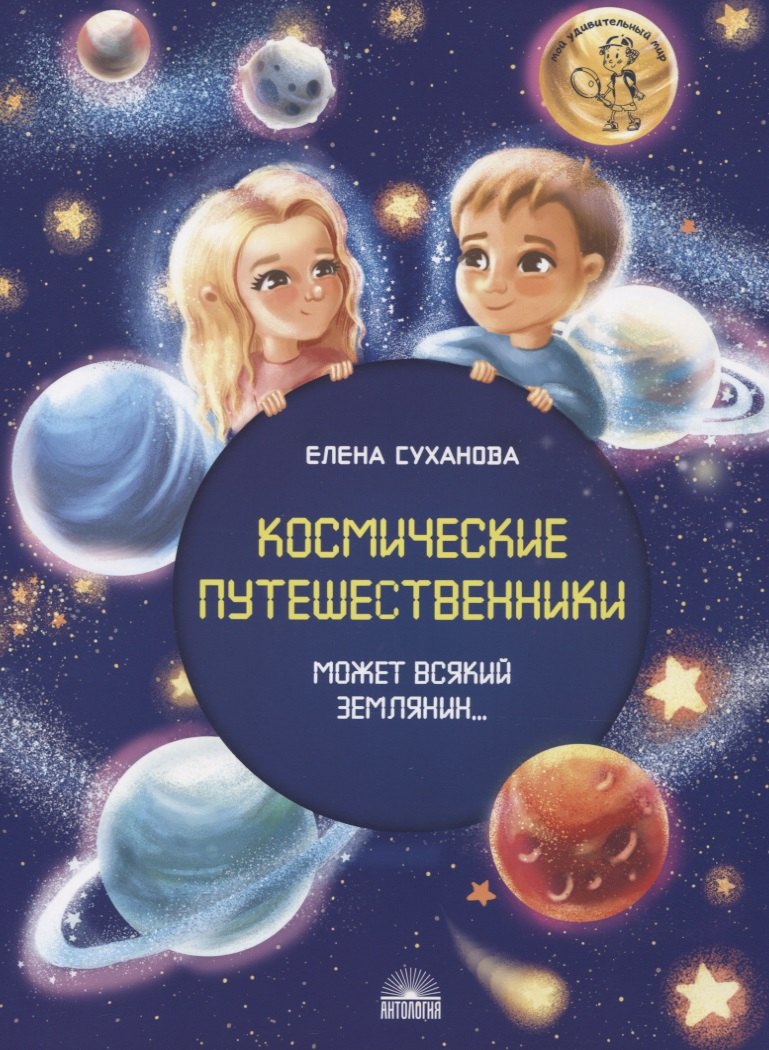 

Космические путешественники. Может Всякий Землянин…