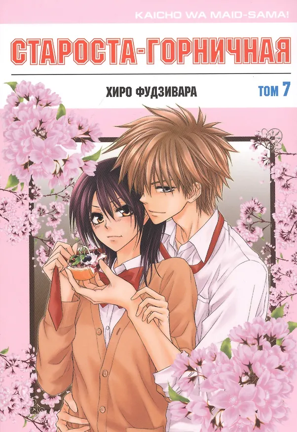 Староста-горничная. Том 7 (Президент студсовета - горничная! / Maid Sama!). Манга 2814304 — 1