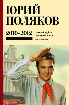 Книга Собрание сочинений. Том 7. 2010-2012 (Юрий Поляков)