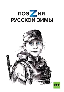 Поэзия русской зимы. Покет