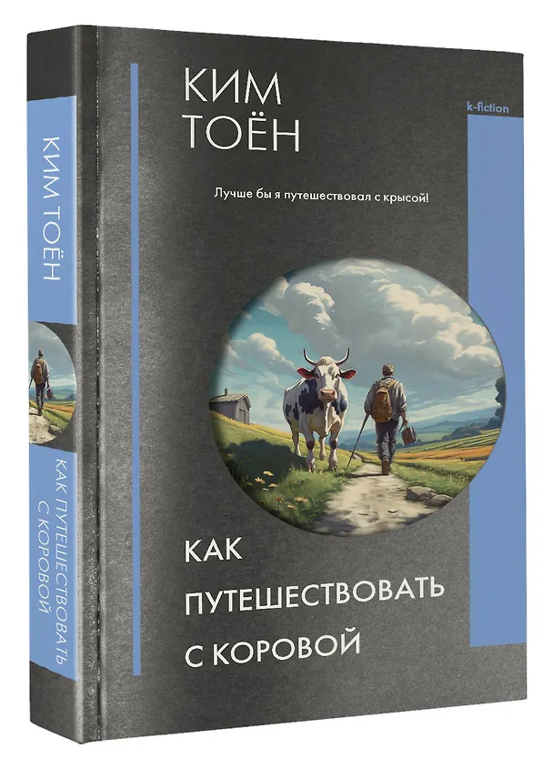 Книга Как путешествовать с коровой (Тоён Ким) — 4