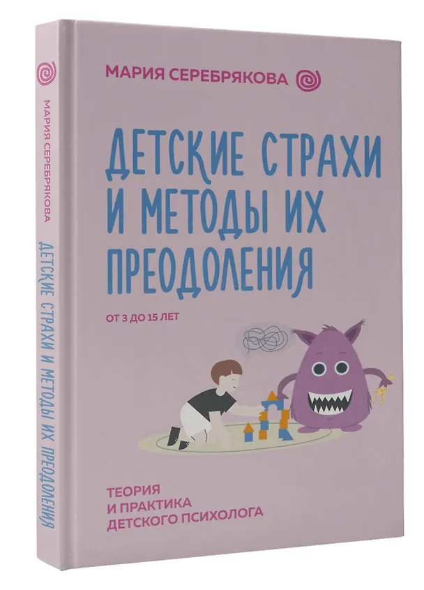 Книга Детские страхи и методы их преодоления. От 3 до 15 лет. Теория и практика детского психолога (Мария Серебрякова) — 4