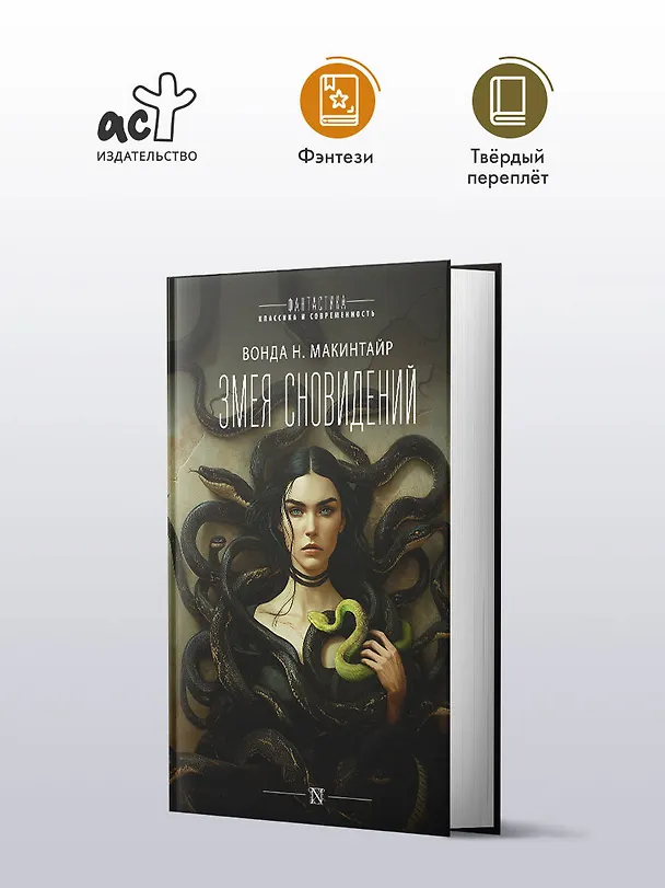 Книга Змея сновидений (Вонда Н. Макинтайр) — 5