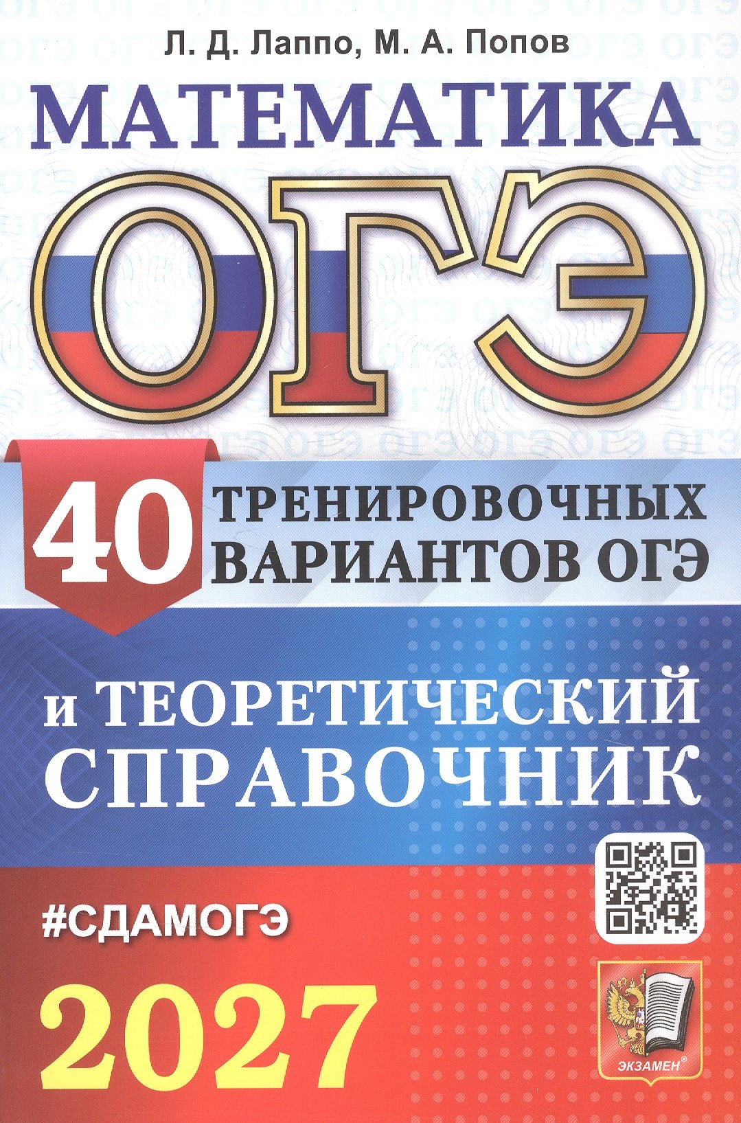 Лев Дмитриевич Лаппо, Максим Александрович Попов ОГЭ 2027. Математика. 40 тренировочных вариантов ОГЭ и теоретический справочник