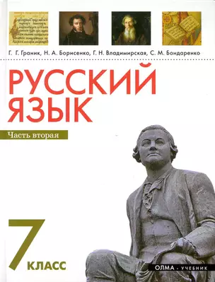 Русский язык. 7 кл. В 2 ч. Ч. 2: учеб. для общеобразоват. учреждений / Граник Г., Борисенко Н., Владимирская Г. и др. (Олма) — 2248461 — 1