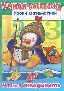 Умная раскраска. Учимся складывать