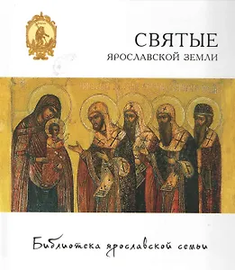 Святые ярославской земли (БиблЯрСем)