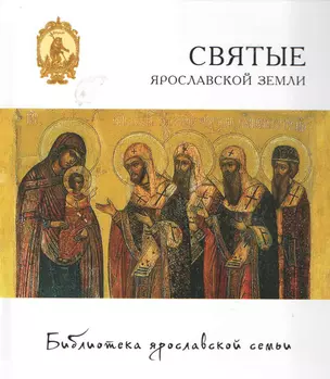 Святые ярославской земли (БиблЯрСем) — 2427667 — 1