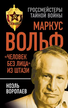 Маркус Вольф. "Человек без лица" из Штази — 2505384 — 1