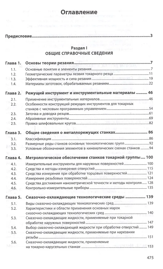 Книга Конструкции и наладка токарных станков (Людмила Вереина) — 2