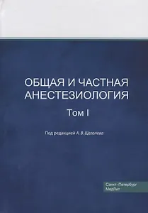 Общая и частная анестезиология. Том 1