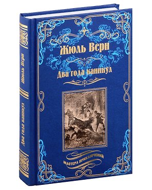 Два года каникул