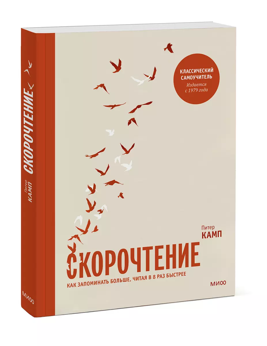 Скорочтение. Как запоминать больше, читая в 8 раз быстрее (Питер Камп) -  купить книгу с доставкой в интернет-магазине «Читай-город». ISBN:  978-5-00146-020-6