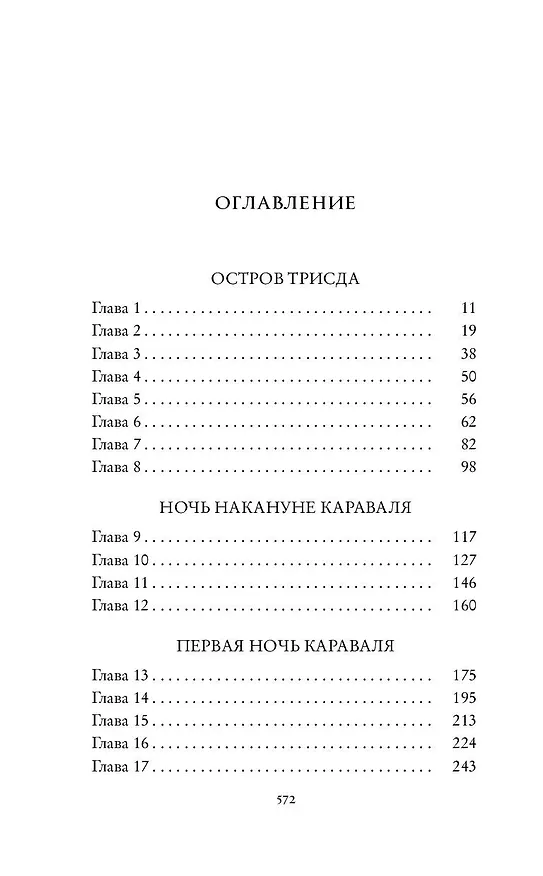 Книга Караваль (Стефани Гарбер) — 12