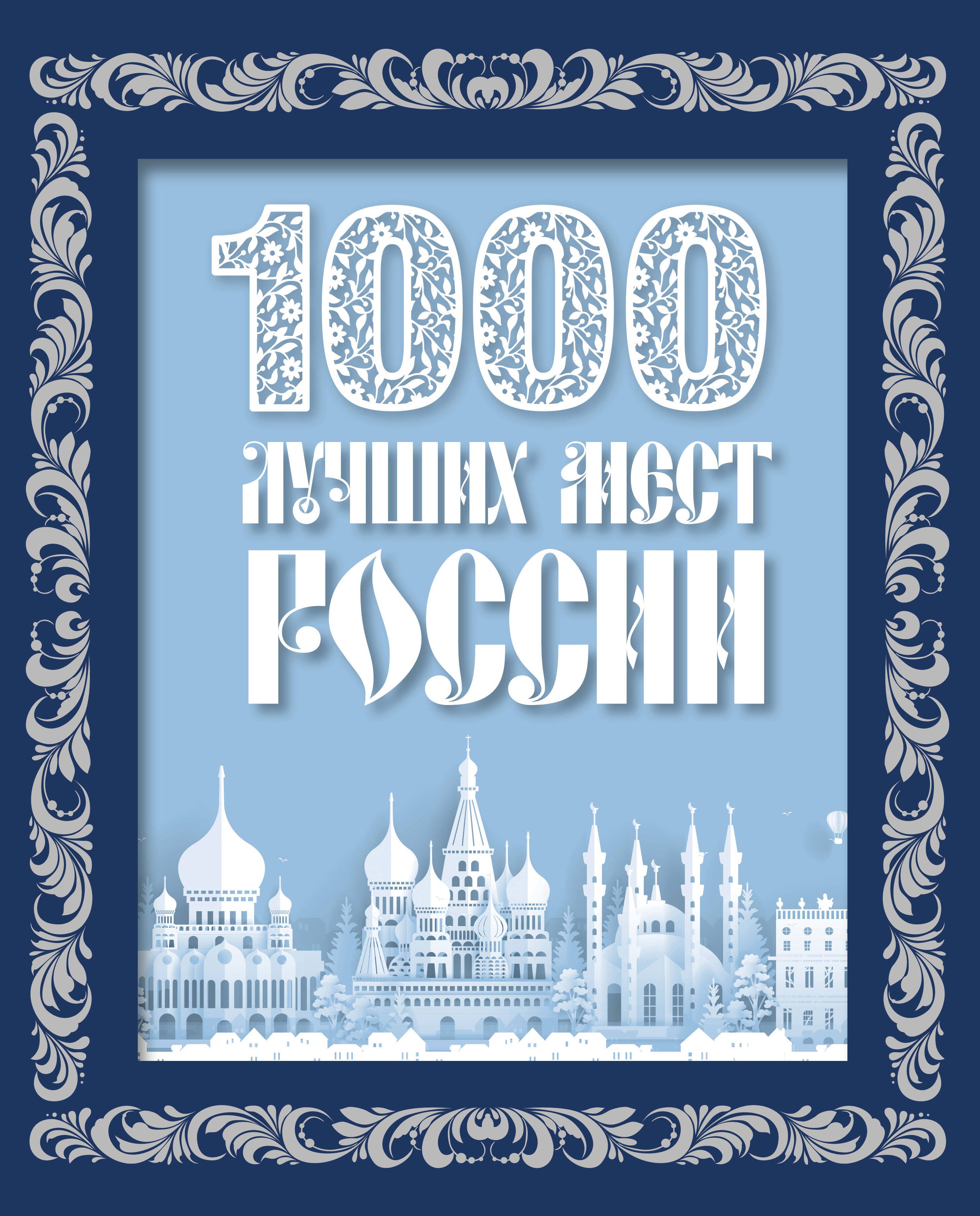 

1000 лучших мест России (в коробе) (новое оформление)