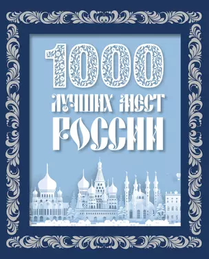 1000 лучших мест России (в коробе) (новое оформление) — 3016203 — 1