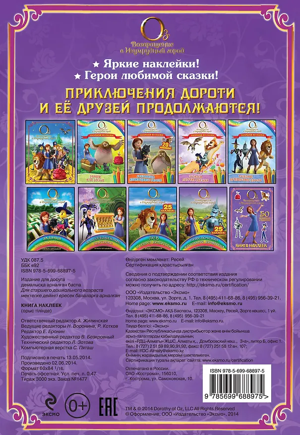 Книга Возвращение в Изумрудный город. Книга наклеек (А. Жилинская) — 2