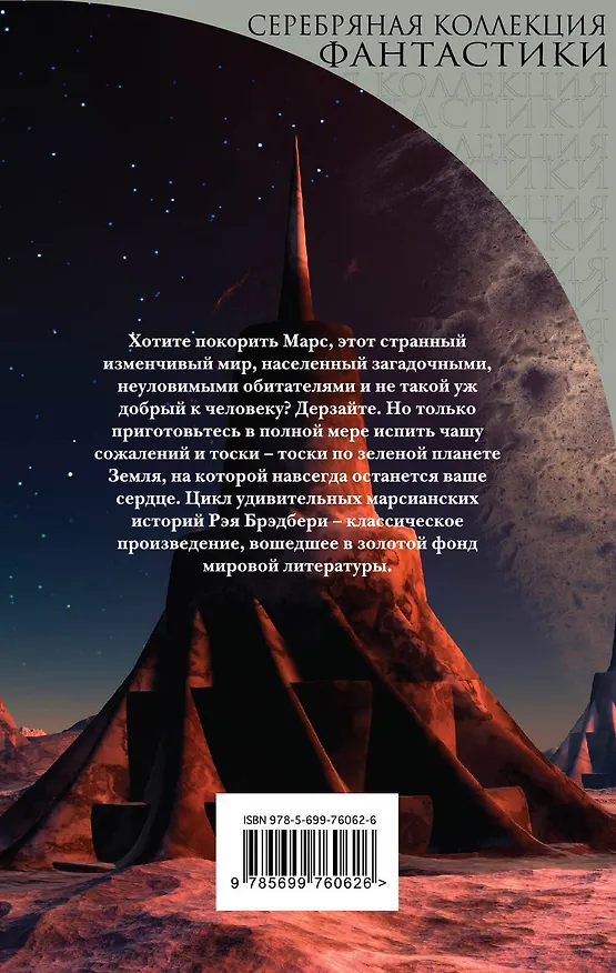 Книга Марсианские хроники (Рэй Брэдбери) — 2