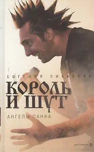 "Король и Шут": Ангелы панка : [документальный роман]
