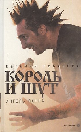"Король и Шут": Ангелы панка : [документальный роман]