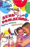 Книга Самый лучший день рождения: Вкусно, весело, прикольно (Алексей Исполатов)