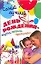 Самый лучший день рождения: Вкусно, весело, прикольно — 2094565 — 1