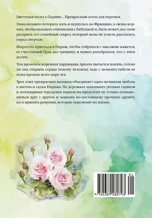 Книга Тайный сад в Париже (Софи Бомон) — 2