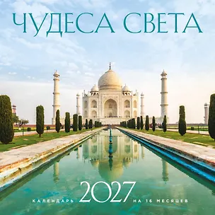 Чудеса света. Календарь настенный на 16 месяцев на 2027 год (300х300 мм) 3175221