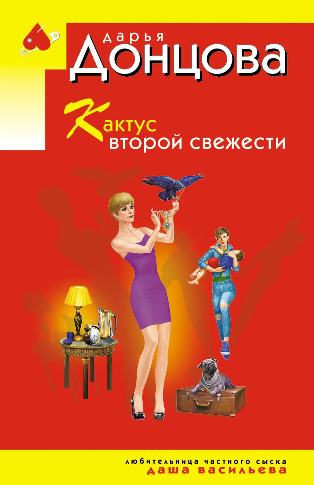 Дарья Аркадьевна Донцова Кактус второй свежести